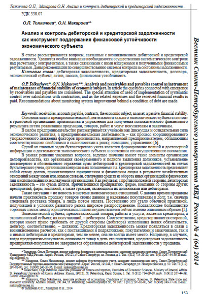 СПбПолитех. Анализ и контроль дебиторской и кредиторской задолженности как инструмент поддержания финансовой устойчивости экономического субъекта