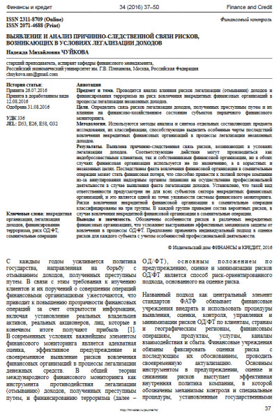 РЭУ. Выявление и анализ причинно-следственной связи рисков, возникающих в условиях легализации доходов