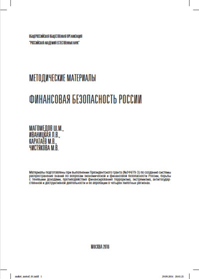 Финансовая безопасность России