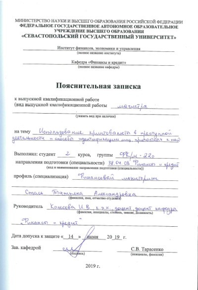 СевГУ. Использование криптовалюты в преступной деятельности и способы идентификации лиц, причастных к ней.