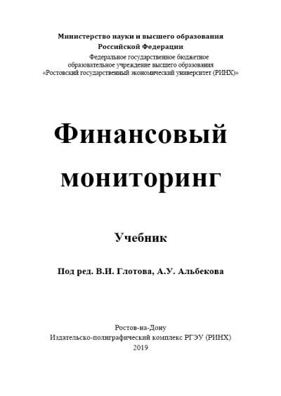 РИНХ. Финансовый мониторинг. Под ред. В.И. Глотова, А.У. Альбекова