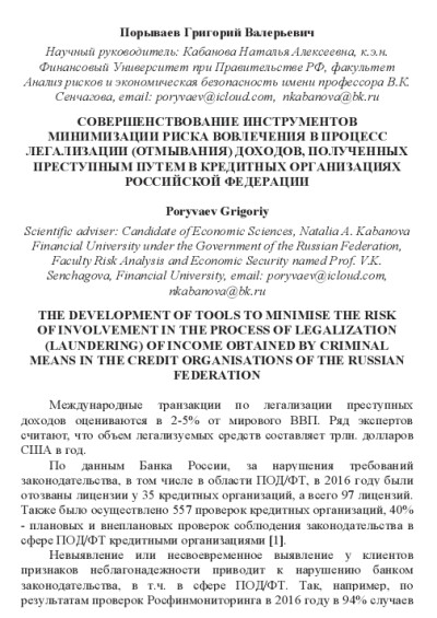 Совершенствование инструментов минимизации риска вовлечения в процесс легализации (отмывания) доходов, полученных преступным путём в кредитных организациях РФ