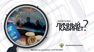 Зачем нужен Личный кабинет Росфинмониторинга