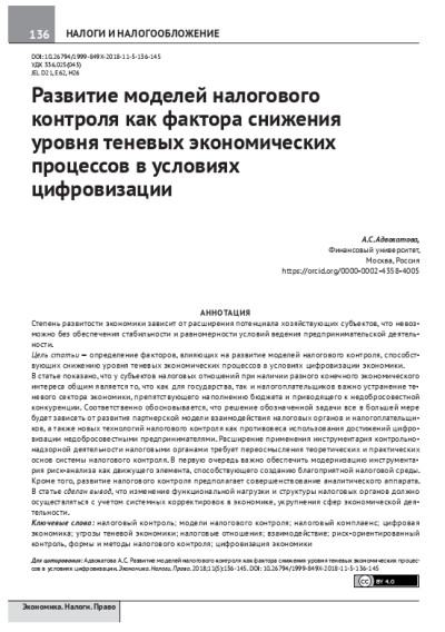 Развитие моделей налогового контроля как фактора снижения уровня теневых экономических процессов в условиях цифровизации.