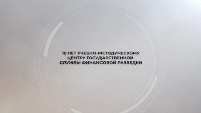 Международный учебно-методический центр финансового мониторинга поздравляет коллектив Учебно-методического центра Государственной службы финансовой разведки при Министерстве финансов Кыргызской Республики с 10-летием со дня основания!