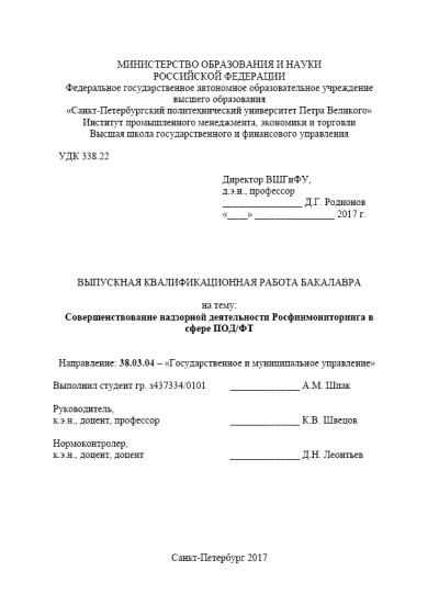 СПбПолитех. Совершенств. надзорной деятельности Росфинмониторинга в сфере ПОДФТ