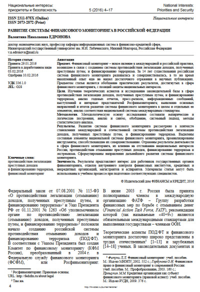 ННГУ. Развитие системы финансового мониторинга Российской Федерации