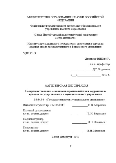 СПбПолитех. Совершенствование механизмов противодействия коррупции в органах государственного и муниципального управления