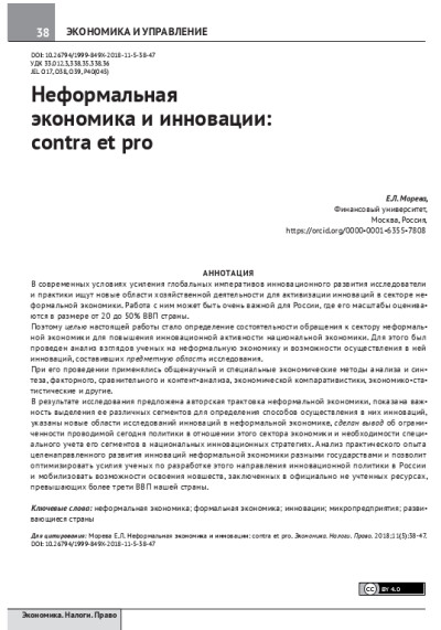 Неформальная экономика и инновации. Contra et pro.