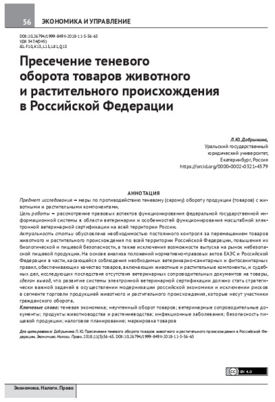 Пресечение теневого оборота товаров животного и растительного происхождения в Российской Федерации.