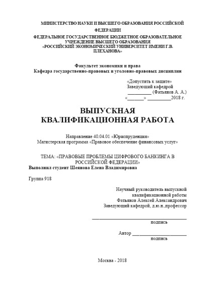 РЭУ им. Г.В.Плеханова. Правовые проблемы цифрового банкинга в РФ.