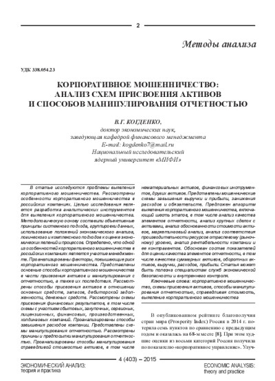 Корпоративное мошенничество - анализ схем присвоения активов и способов манипулирования отчетностью.