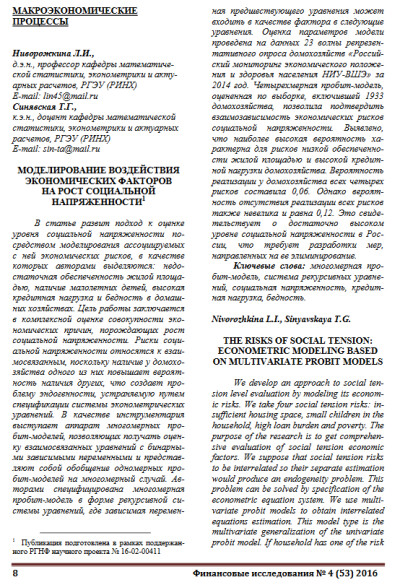 Моделирование воздействия экономических факторов на рост социальной напряженности