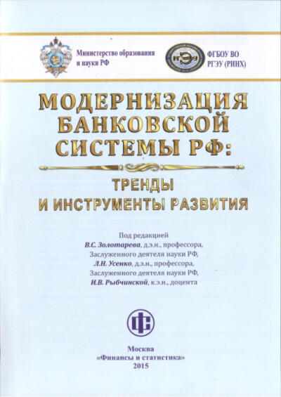 Модернизация банковской системы РФ. Тренды и инструменты развития